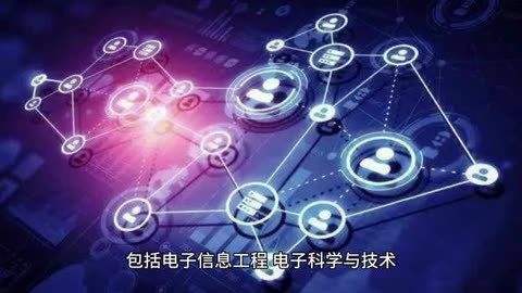 電子信息類專業全解析:22個熱門方向,未來科技的核心力量!